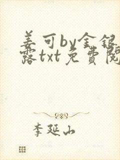 姜可by金银花露txt免费阅读