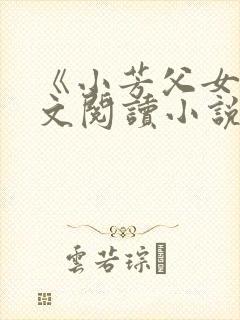 《小芳父女》全文阅读小说