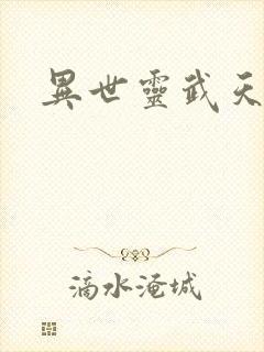 异世灵武天下