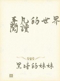 平凡的世界在线阅读封面