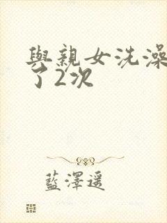 与亲女洗澡时伦了2次封面