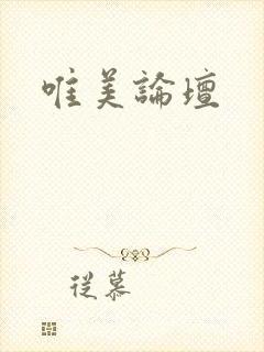 唯美论坛封面