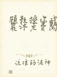 顾教授你醒了吗严沐免费阅读