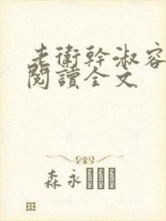 老卫干淑容免费阅读全文