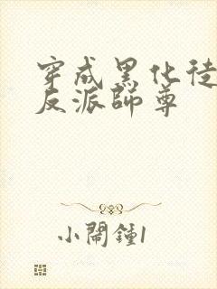 穿成黑化徒儿的反派师尊封面