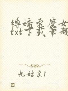 缚娇索魔女绳劫txt下载笔趣阁封面