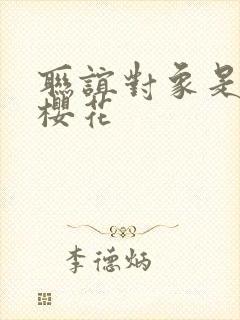 联谊对象是警官樱花