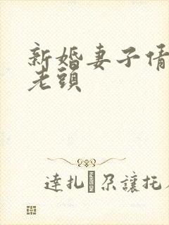 新婚妻子倩倩许老头