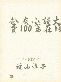 扒灰小说大全免费100篇在线阅读