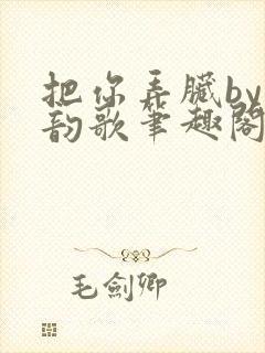 把你弄脏by冬韵歌笔趣阁封面