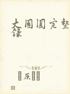 大团圆完整版目录
