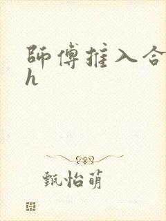 师傅推入合欢丸h