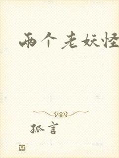 两个老妖怪