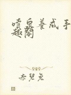 喷泉养成手册笔趣阁封面