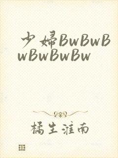 少妇BwBwBwBwBwBw