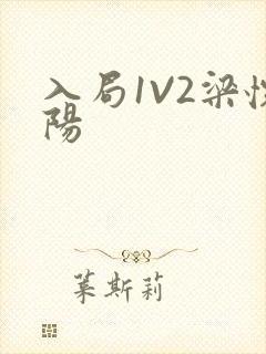 入局1V2梁怀阳封面