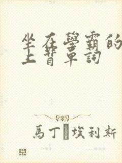 坐在学霸的棍子上背单词