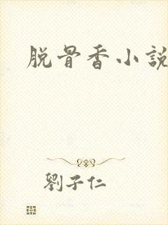 脱骨香小说