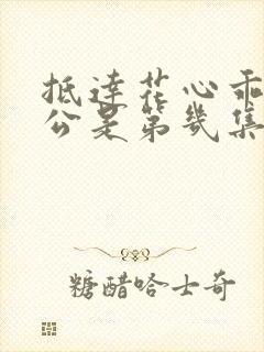 抵达花心乖叫老公是第几集