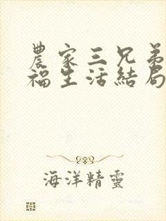 农家三兄弟的幸福生活结局红枫叶