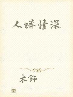 人蟒情深封面