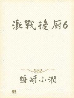 激战后厨6