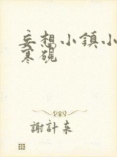 妄想小镇小说墨寒砚