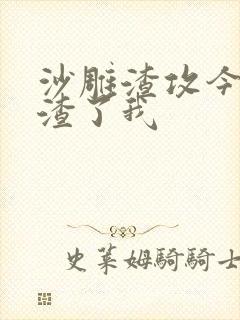 沙雕渣攻今天又渣了我封面