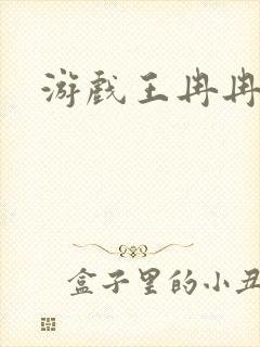 游戏王冉冉封面