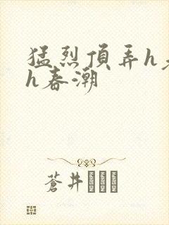 猛烈顶弄h老师h春潮