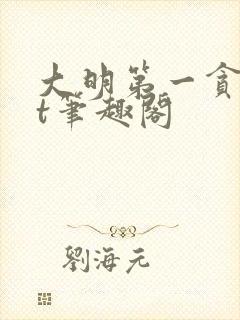 大明第一贪txt笔趣阁封面