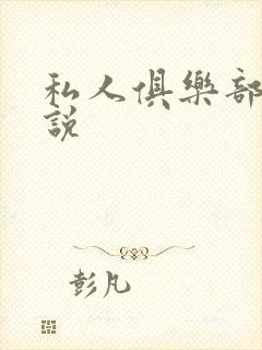 私人俱乐部 小说封面