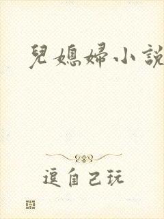 儿媳妇小说
