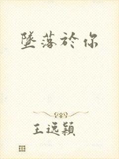 坠落于你封面