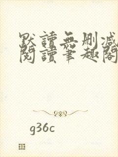 默读无删减全文阅读笔趣阁