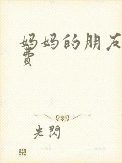 妈妈的朋友6免费