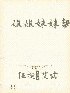 姐姐妹妹帮我吹