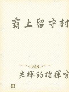 霸上留守村妇