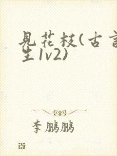 见花枝(古言重生1v2)