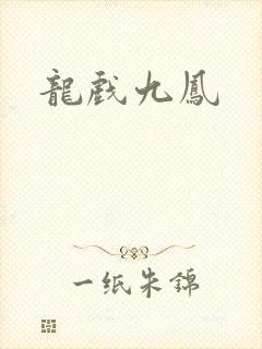 龙戏九凤