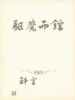 驱魔面馆封面