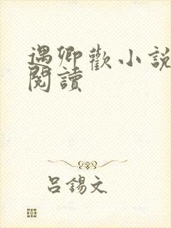 遇卿欢小说免费阅读封面