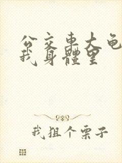 公交车大龟廷进我身体里