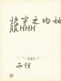 快穿之肉她好舒服HHH