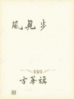 风见步