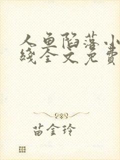 人鱼陷落小说在线全文免费阅读笔趣阁无弹窗封面