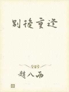 别后重逢