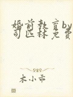 婚前教育by阿司匹林免费阅读