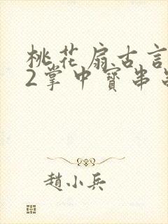 桃花扇古言1v2掌中宝串串香