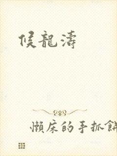 候龙涛